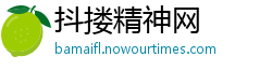 抖搂精神网